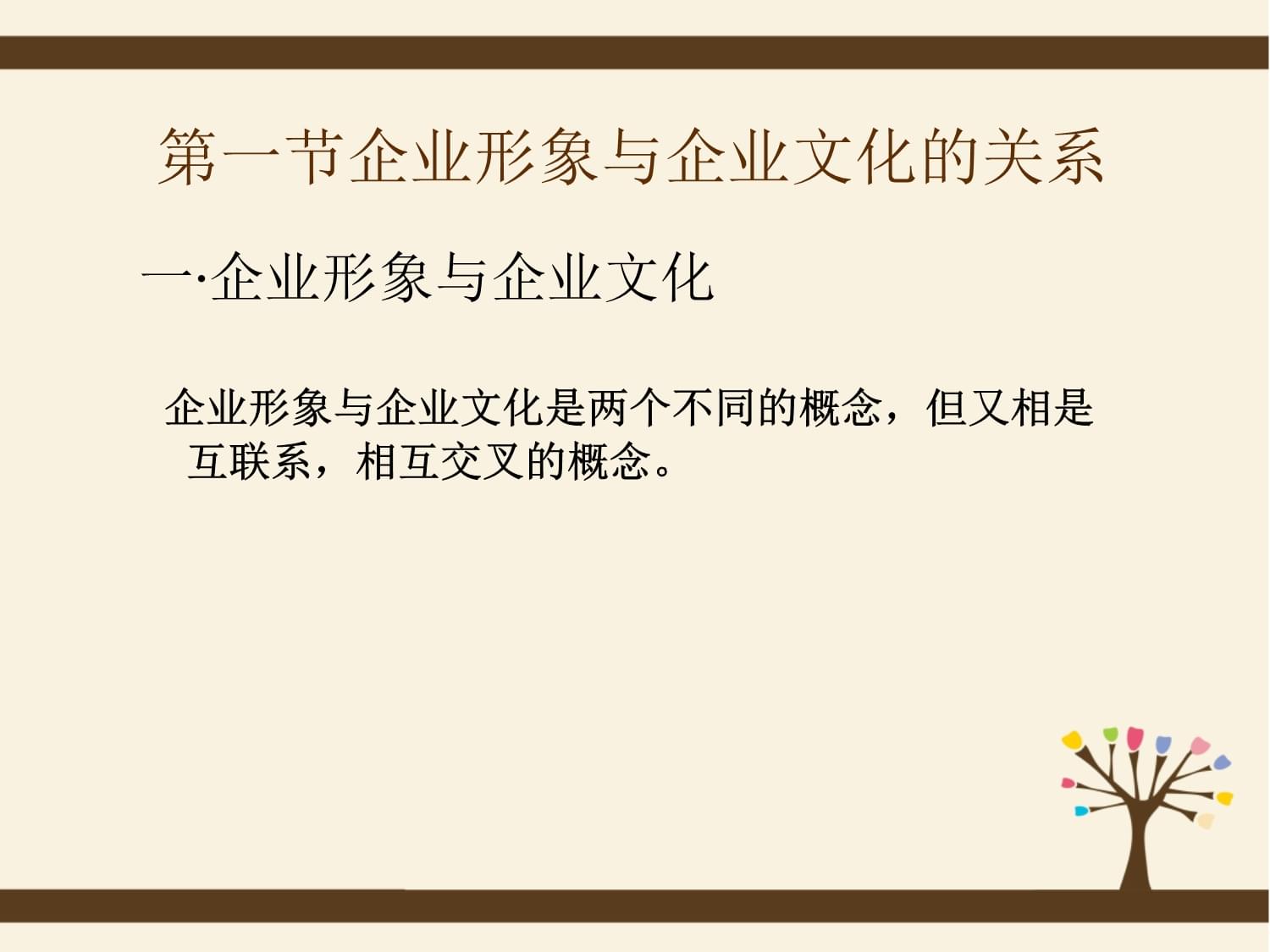 企業(yè)形象策劃與企業(yè)文化的內(nèi)在聯(lián)系與實(shí)踐路徑